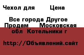 Чехол для HT3 › Цена ­ 75 - Все города Другое » Продам   . Московская обл.,Котельники г.